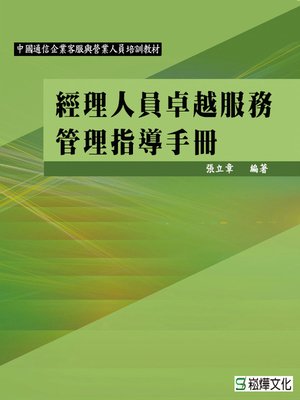 cover image of 經理人員卓越服務管理指導手冊